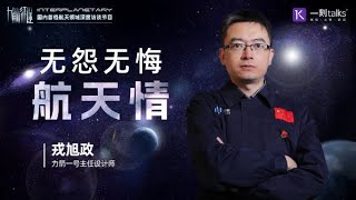 【力箭征途】系列第十三期｜戎旭政：无怨无悔航天情