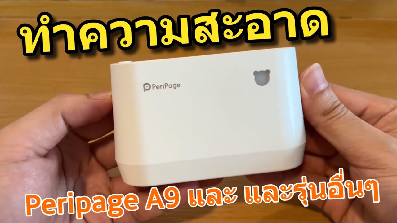 วิธีทำความสะอาด เครื่องปริ้นความร้อน Peripage A9 ทุกรุ่น ปริ้นไม่ชัด ข้อความขาด ล้างหัวปริ้นความร้อน