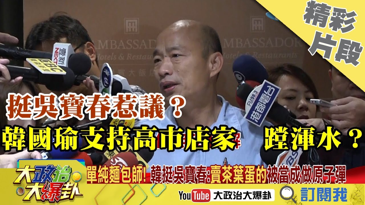 【精彩】挺吳寶春惹議？韓國瑜支持高市店家　蹚渾水？ 賴清德 上海