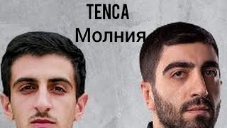 Tenca - Молния 2020/ Премьера music version.