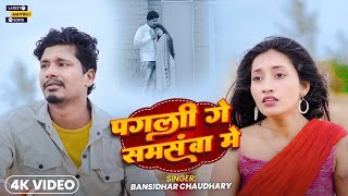पगल ग समसव म Pagali Ge Samsanwa Me New Sad Song