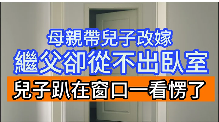 母亲改嫁，继父却从来不出卧室，儿子好奇趴在窗口一看，惊叫着逃命 - 天天要闻