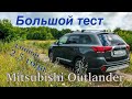 Большой тест. Mitsubishi Outlander. Длиной 2,5 года