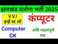 Jharkhand Daroga Computer Most Important Question 2025| झारखंड दारोगा कंप्यूटर अति-महत्वपूर्ण प्रश्न