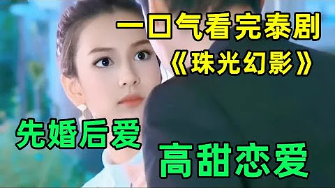 花花公子VS小清新女主，先婚后爱！随时随地撒狗粮！一口气看完泰剧《珠光幻影》【小美追剧】 - 天天要闻