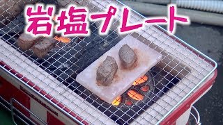 岩塩プレートで焼いた肉の味とは？