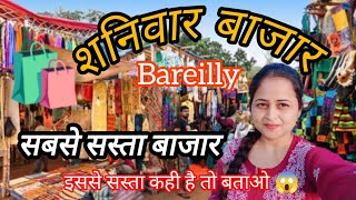 शनिवार बाजार Bareilly!! मिल गया Bareilly का सबसे सस्ता बाजार...😱😱#viral #trending #Bareillybazar ❤️