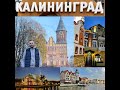 Калининград - неповторимый город России