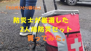 【買物】「 防災士が厳選した2人用防災セット ノア」買ってみた