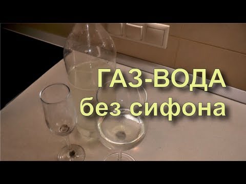 ✅ Сельтерская вода, содовая для виски. Газировка. Простой рецепт.