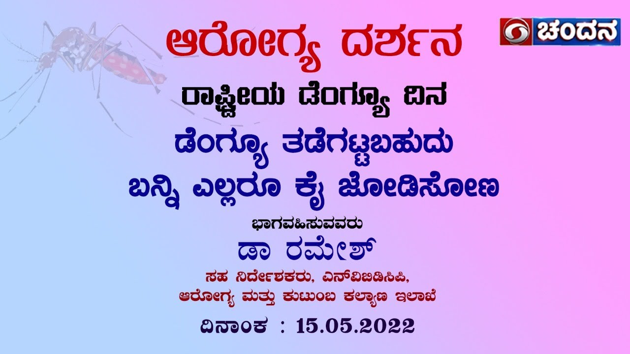 ಆರೋಗ್ಯ ದರ್ಶನ | National Dengue Day | ಡೆಂಗ್ಯೂ ತಡೆಗಟ್ಟಬಹುದು ಬನ್ನಿ ಎಲ್ಲರೂ ಕೈ ಜೋಡಿಸೋಣ | 15.05.2022