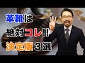 【決定版】絶対知るべき革靴の鉄則！スーツに合う革靴3選！