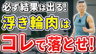 【浮き輪肉】 お腹の脂肪が落ちない原因はコレ！食事&トレーニング方法