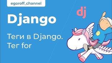 24 Тег for Django. Теги в Джанго. Tags in Django Template Language