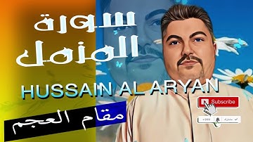 سورة المزمل  مقام العجم  الحاج حسين العريان Surat Muzamil