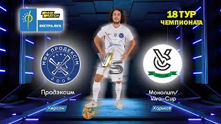 LIVE! 18-й тур.  Продексім (Херсон) - Viva Cup (Харків). Нед, 01/09/2022 - 14:00