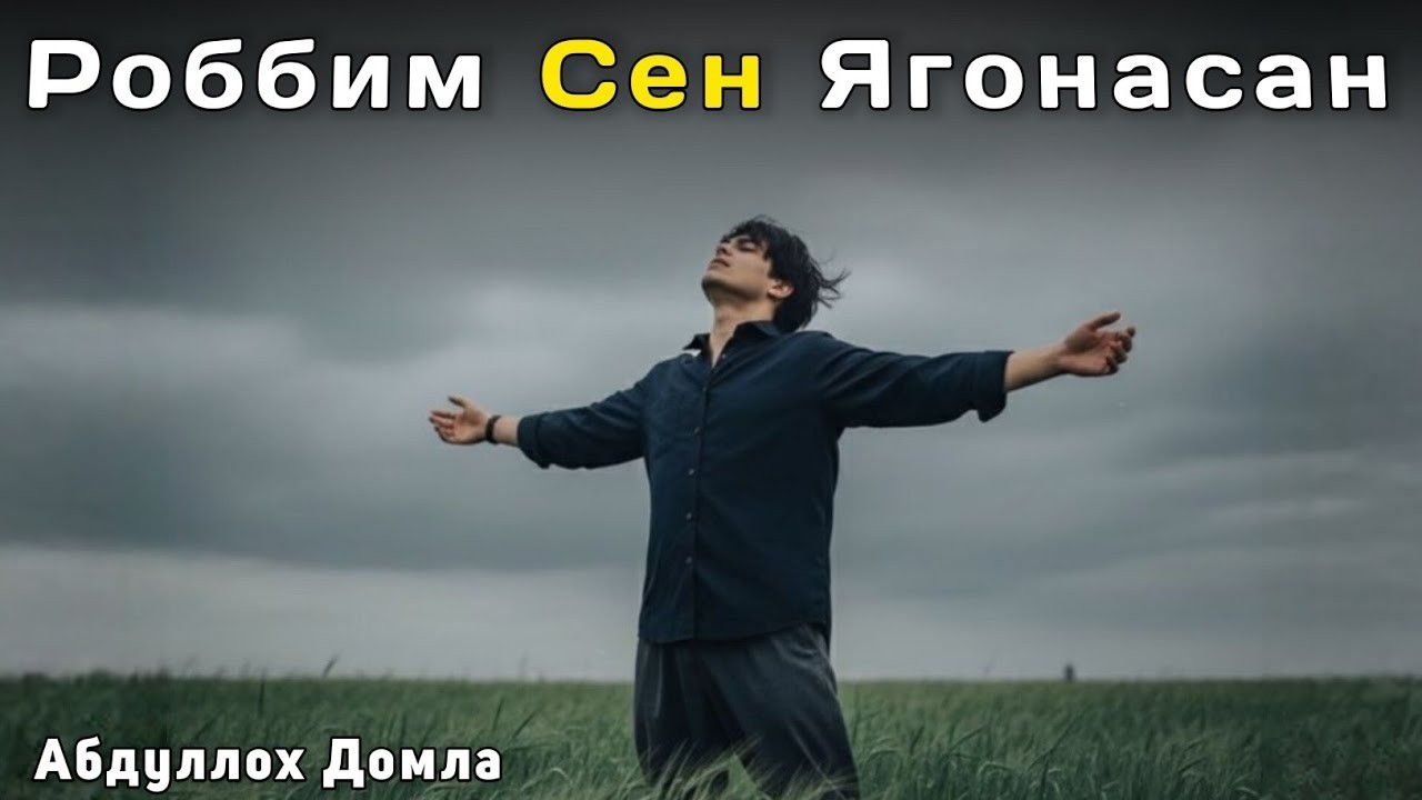 Роббим Сен Ягонасан -  Абдуллох Домла | Жонли Эфир