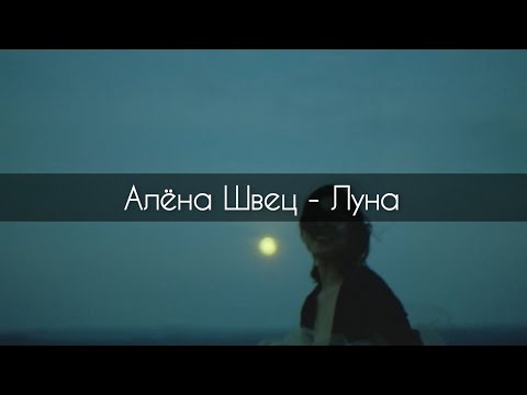 Алёна Швец - Луна[текст]