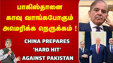 பாகிஸ்தானை பந்தாட தயாராகும் சீனா - காரணம் அமெரிக்க நெருக்கம் | Major Madhan Kumar