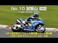 [2021MFJ-GP JSB1000クラス] No.10 加賀山就臣(Team KAGAYAMA) - 鈴鹿サーキット 2021年7月15～18日