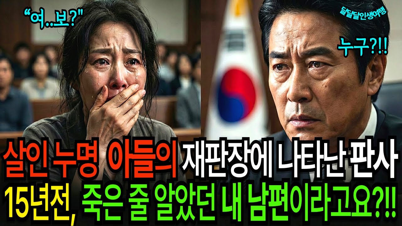 살인 누명 쓴 외동아들의 재판장에 나타난 판사 15년전, 죽은 줄 알았던 내 남편…?