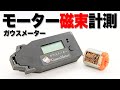 mini4wd】モーターの強さを目で観れるガウスメーター！【ミニ四駆
