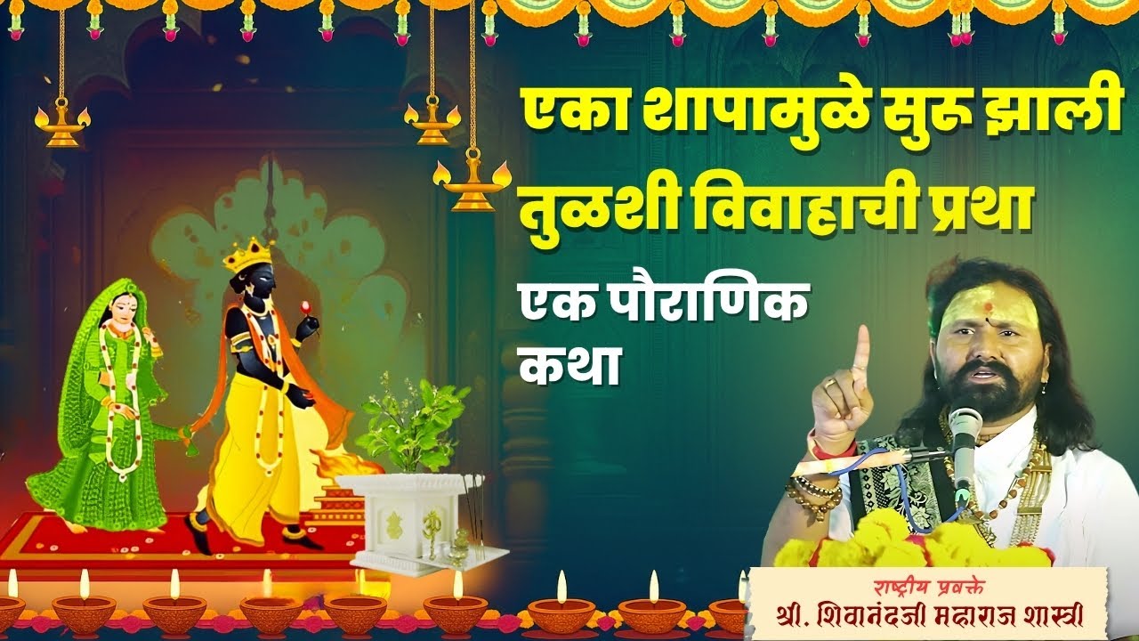 🌿 तुळशी विवाह पौराणिक कथा | Tulsi Vivah Pauranik Katha in Marathi 🌿श्री. शिवानंदजी महाराज शास्त्री