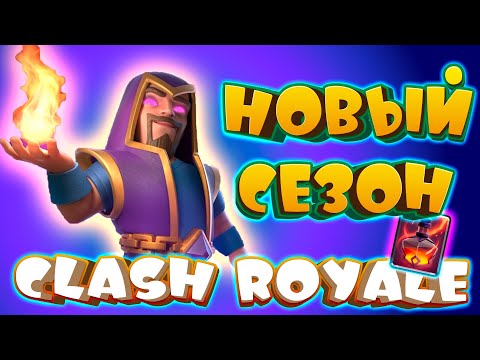 Видео: ⚡️ Эволюция Мага - ИМБА! Бездна - ИМБА! Новый Сезон | Clash Royale