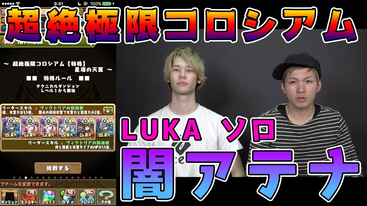 【パズドラ】LUKAがソロで超絶極限コロシアムを闇アテナで攻略！！