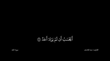 سعد الغامدى القران كریم خلفیه‌ سوداء (سورة البلد)