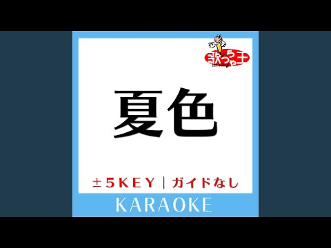 夏色 -3Key (原曲歌手:ゆず) (ガイド無しカラオケ)