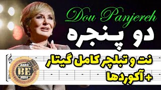 نت و تبلچر آهنگ دو پنجره گوگوش Googoosh - Do Panjereh (Guitar Tab)