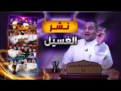 الاستديو التحليلي يعود لكم | استديو ثع