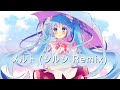 【初音ミク】メルト（シルシ Remix）【リミックス】