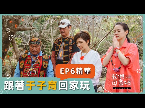 【我們回家吧2】精華版 | EP06 于子育X屏東春日