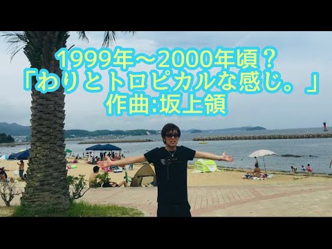 1999年〜2000年頃？坂上オリジナル「わりとトロピカルな感じ。」