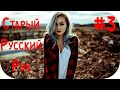 🇷🇺 Русский Рок Лучшее Слушать 🎶 Сборник Хиты Русского Рока в Машину 🎶 Легенды Музыка Russian Rock #3