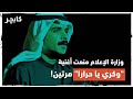 وزارة الإعلام منعت أغنية وكري يا حرارا مرتين