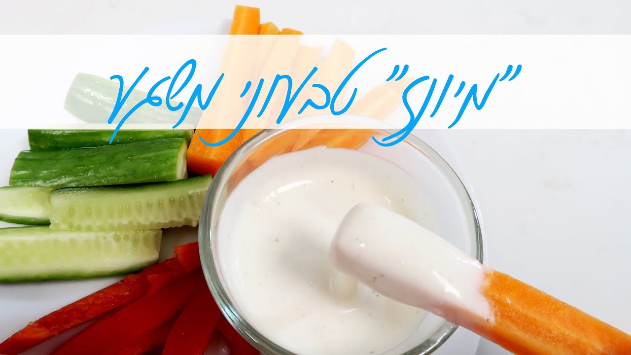מיונז טבעוני - מה עושים עם שאריות