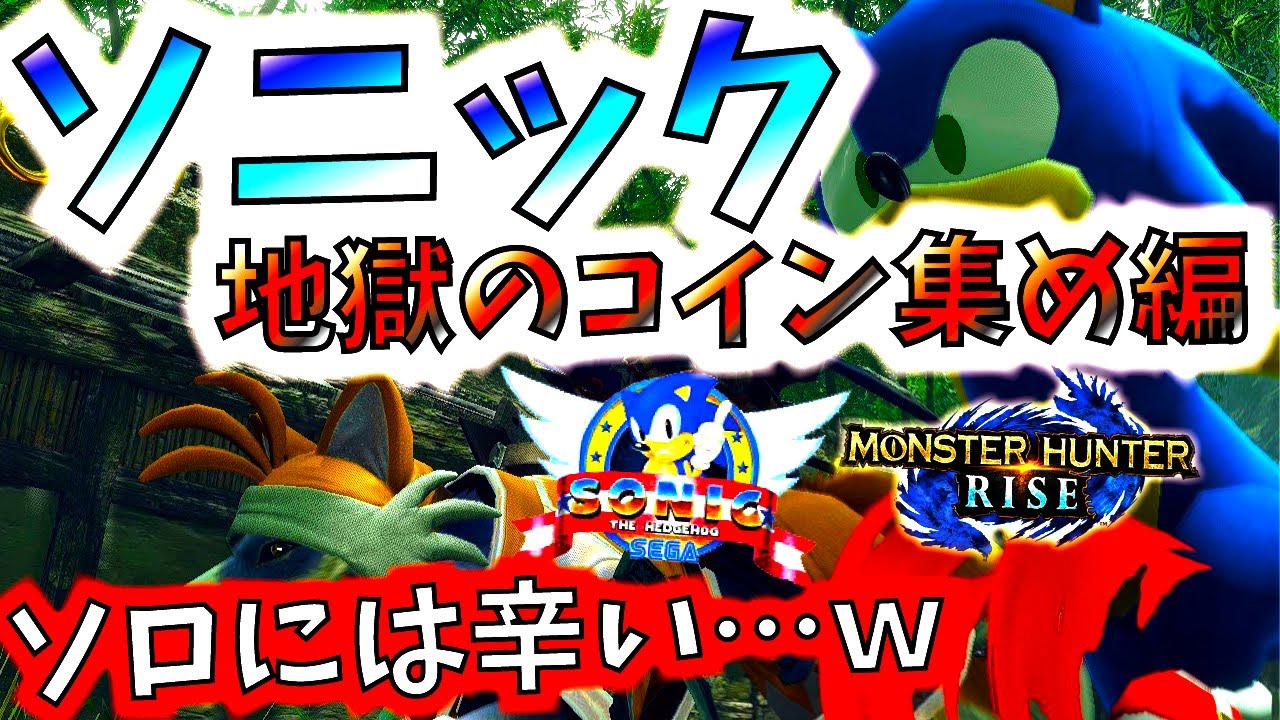 モンハンライズ//地獄過ぎた...wソロには辛いコイン集めクエ降臨ｗ【MHRise/モンスターハンターライズ