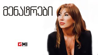 თამუნა ამონაშვილი - მენატრები / Tamuna Amonashvili - Menatrebi