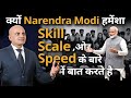 Why narendra modi talks about skill scale  speed  jitesh gadhia  2024