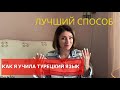 ЛУЧШИЙ СПОСОБ: КАК ВЫУЧИТЬ ТУРЕЦКИЙ ЯЗЫК САМОСТОЯТЕЛЬНО