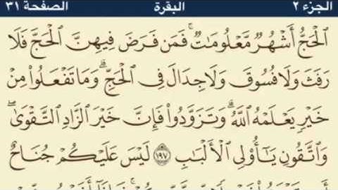 سورة البقرة (الآيات ١٩٧-٢٠٢)