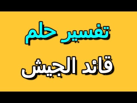 تفسير حلم رؤية قائد الجيش في المنام   سيلفي بوك تفسير الاحلام