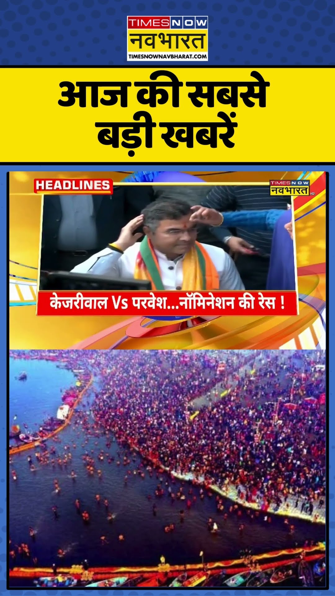Mahakumbh News | सुबह की सबसे बड़ी खबरें | Top Morning Headlines Today #shorts #timesnownavbharat