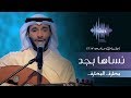 مطرف المطرف نساها بجد جلسات وناسه 2017