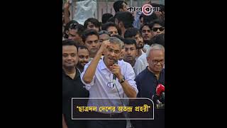 ‘ছাত্রদল দেশের অতন্দ্র প্রহরী’ #shahiduddinchowdhuryanee #chhatradal #kalbelanews
