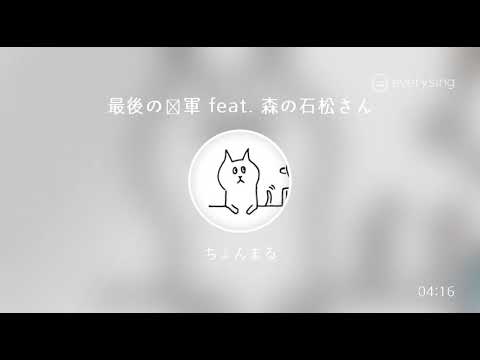 [everysing] 最後の将軍 feat. 森の石松さん
