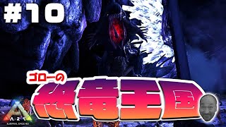 【ARK:USE】ゴローの恐竜王国！ユニフォームづくりと29日の会議＃10